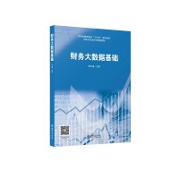 正版新书](教)财务大数据基础张文惠 张岩瑾9787542970152