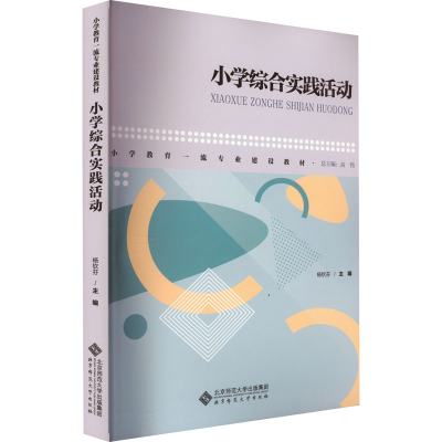 正版新书]小学综合实践活动杨钦芬9787303281596