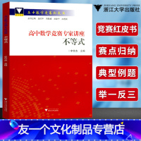 [友一个正版]新版浙大数学优辅高中数学竞赛专家讲座不等式李世杰主编高中数学竞赛红皮书奥数奥赛培优教材浙江大学出版社