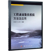[M]工程紊流数值模拟方法及应用-9787030529114