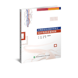 醉染图书中西医结合适宜诊疗技术治疗周围血管疾病9787567916593