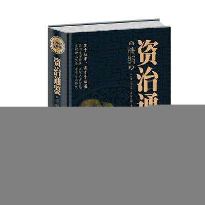 正版新书]资治通鉴精编(精装)司马光9787511351364