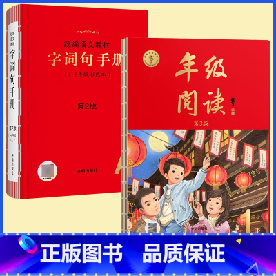[全2册]年级阅读+字词句手册 六年级下 [正版]2023年级阅读二年级上册下册一上二上小学生绘本课堂一年级三年级四五六