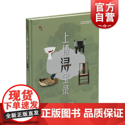 上博“浔”宝录 中共湖州市南浔区委宣传部湖州市南浔区融媒体中心编上海书画出版社书法鉴赏收藏绘画工艺美术