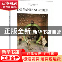 正版 杜艳芳 刘铮主编 浙江摄影出版社 9787551422932 书籍
