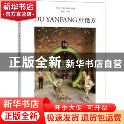 正版 杜艳芳 刘铮主编 浙江摄影出版社 9787551422932 书籍
