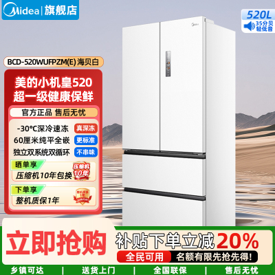 美的(Midea)家用电冰箱 520升多门双变频一级能效净味抗菌干湿分储冰箱BCD-520WUFPZM(E)海贝白