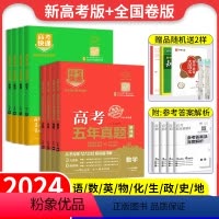 2024版-语文 2024全国通用[绿版]5年新高考+3年全国卷 [正版]2024版高考快递高考五年真题语文数学英语物理