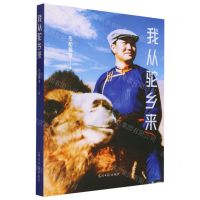 [N]我从驼乡来-9787519473341