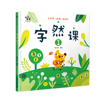 小象汉字字然课李进文著字卡幼儿启蒙书籍2-6岁读早教书宝宝3-5书幼儿园学前必读非注音版小学幼小衔接
