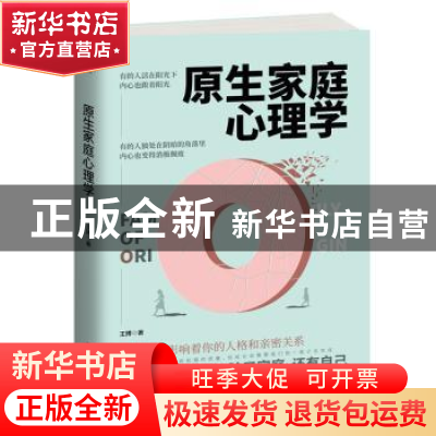 正版 原生家庭心理学 王搏著 古吴轩出版社 9787554615904 书籍