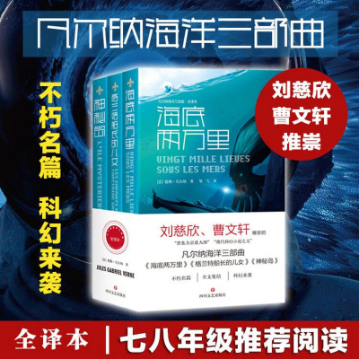 正版-凡尔纳海洋三部曲(全译本)全3册套装海底两万里+格兰特船长的儿女+神秘岛刘慈欣曹文轩推荐世界名著文学畅