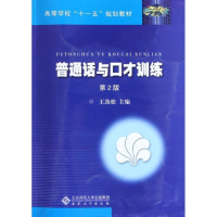 正版新书]普通话与口才训练(D2版)王劲松9787566402868