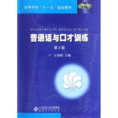 正版新书]普通话与口才训练(D2版)王劲松9787566402868
