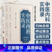 [正版]中医内科实践录 秦世云 秦中文 杨侠 多发病常见病临床诊断治疗辨证施治 中医内科临床工作者参考书 中医古籍出版