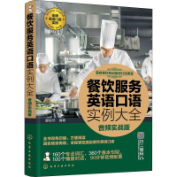 [M]餐饮服务英语口语实例大全 音频实战版 滕悦然 著 -9787122331533
