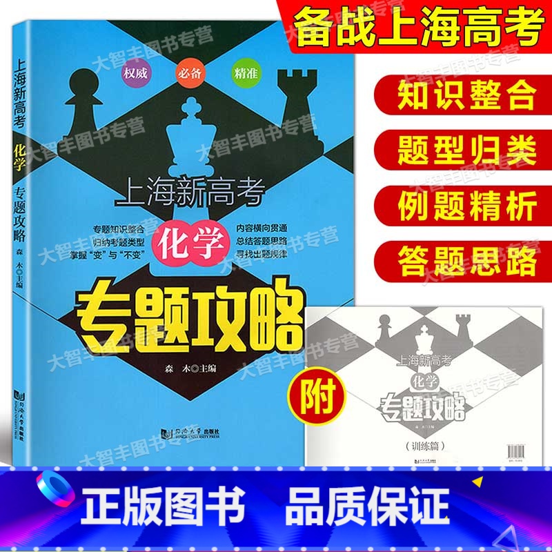 [正版]上海新高考化学专题攻略含答案高一高二高三高中化学学业水平等级考上海新高考总复习用书同济大学出版社