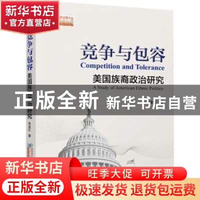 正版 竞争与包容:美国族裔政治研究 朱全红著 世界知识出版社 978