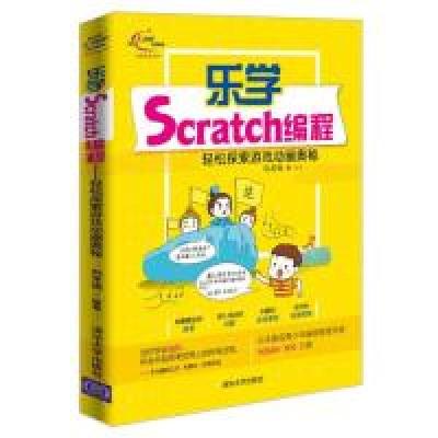 正版新书]乐学Scratch编程:轻松探索游戏动画奥秘刘龙强97873025
