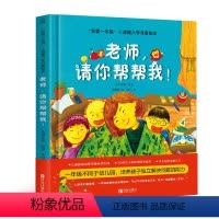 [精装]老师,请你帮帮我! [正版]何捷主编我爱一年级小甜橙入学准备绘本老师请你帮帮我!儿童情绪管理性格培养睡前故事书幼