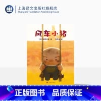 单本全册 [正版]风车小猪 [日]童可之家 儿童绘本 奥斯卡动画短片提名电影改编绘本 上海译文出版社