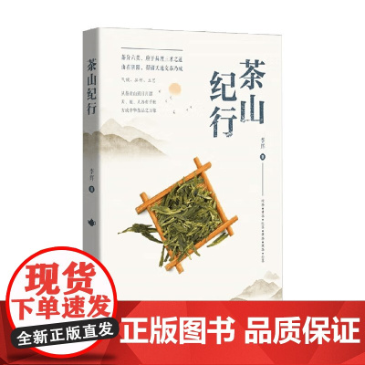 茶山纪行 李辉 著 烹饪美食