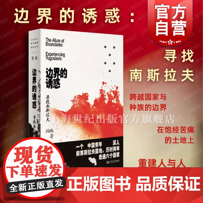2024豆瓣年度书单]边界的诱惑寻找南斯拉夫 单向空间单读37柏琳上海文艺旅行文学世界主义乌托邦实验场国家历史民族疫情时