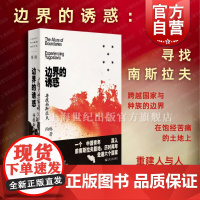 2024豆瓣年度书单]边界的诱惑寻找南斯拉夫 单向空间单读37柏琳上海文艺旅行文学世界主义乌托邦实验场国家历史民族疫情时