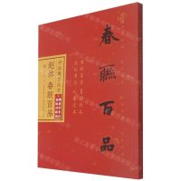 [N]赵体春联百品/书法集字丛书-9787571212636