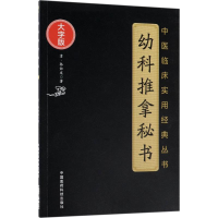 [M]幼科推拿秘书-9787506796415