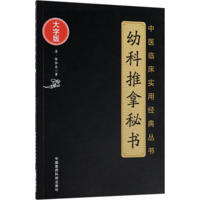 [M]幼科推拿秘书-9787506796415