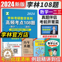 [醉染正版]2024李林108题李林考研数学一数学二数学三高频考点透析108题李林880题概率论线代高数讲义历年真题解析