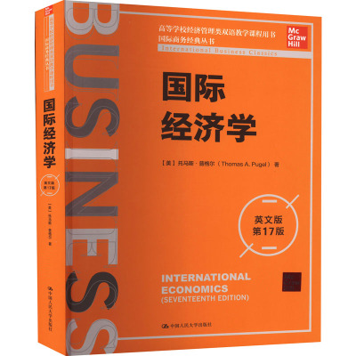 国际经济学(英文版·第17版)(国际商务经典丛书;高等学校经济管理类双语教学课程用书)
