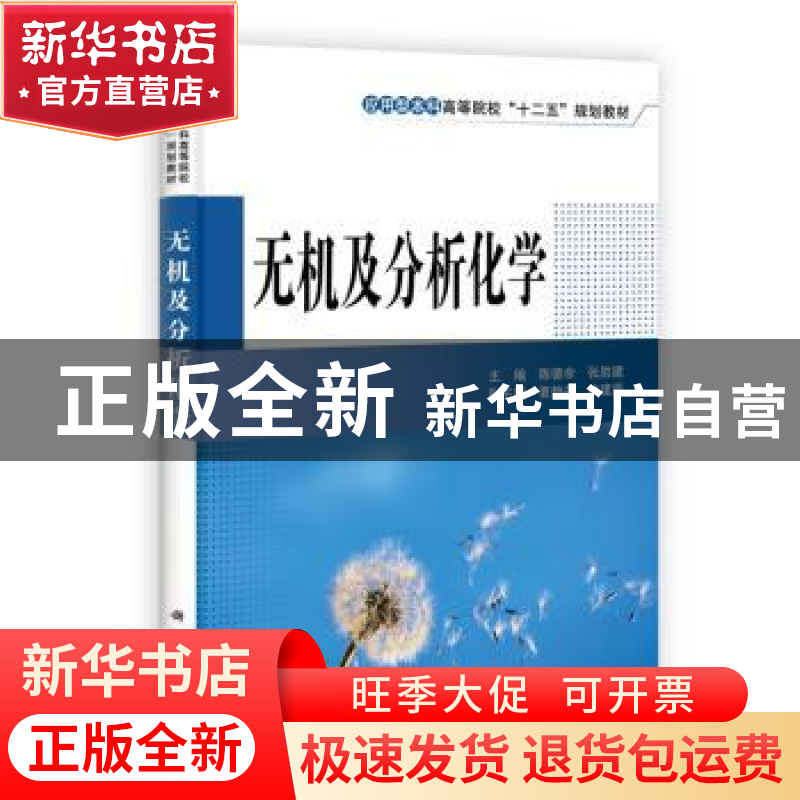 正版 无机及分析化学 陈德余,张胜建主编 科学出版社 9787030351