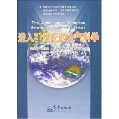 正版新书]进入21世纪的大气科学美国大气科学和气候专业委员会97