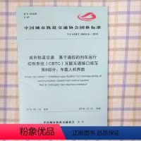 [正版]T/CAMET04011.8-2018 城市轨道交通 基于通信的列车运行控制系统(CBTC)互联互通接口规