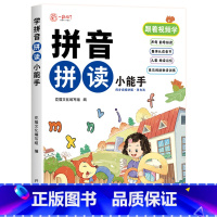 拼音拼读小能手 [正版]幼小衔接拼音拼读训练一年级 汉语拼音拼读强化训练语文专项同步练习册小学生1年级上下册人教版幼升小
