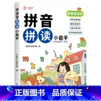 拼音拼读小能手 [正版]幼小衔接拼音拼读训练一年级 汉语拼音拼读强化训练语文专项同步练习册小学生1年级上下册人教版幼升小
