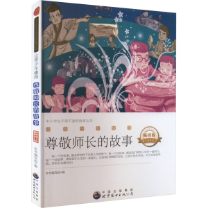 醉染图书让青少年懂得尊敬师长的故事 版 修订版9787510015014