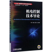 醉染图书机电控制技术导论9787111574194