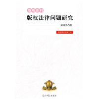 正版新书]地质资料版权法律问题研究/高校学术经典文库蒋瑞雪978