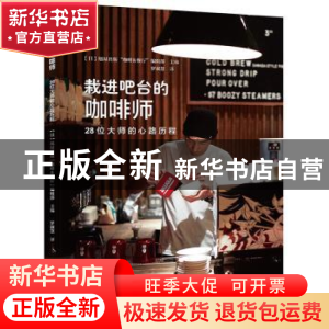 正版 栽进吧台的咖啡师:28位大师的心路历程 (日)旭屋出版“咖啡