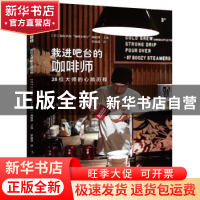 正版 栽进吧台的咖啡师:28位大师的心路历程 (日)旭屋出版“咖啡