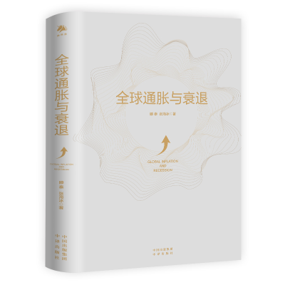 正版新书]全球通胀与衰退滕泰,张海冰9787500169208