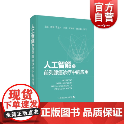 人工智能在前列腺癌诊疗中的应用 AI医学技术应用现状癌症早期诊断治疗效果预测陈锐曹志兴上海科学技术出版社西医泌尿外科临床