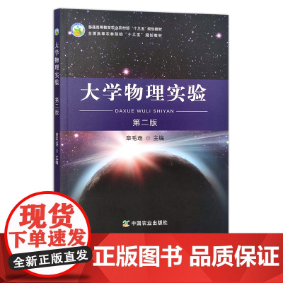 大学物理实验(第二版) 物理学 章毛连 普通高等教育农业农村部“十三五”规划教材 全国高等农林院校“十三五”规划教材