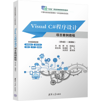 正版新书]Visual C#程序设计项目案例教程(第4版)(微课版)郑伟,