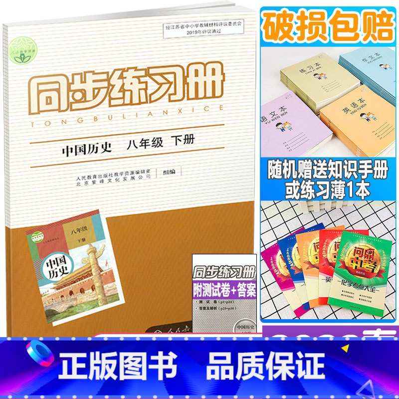 同步练习册 八年级下册 中国历史 八年级/初中二年级 [正版]2022年春新版 配人教版 初二2下学期同步练习册 中国历