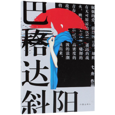 音像巴格达斜阳弋舟