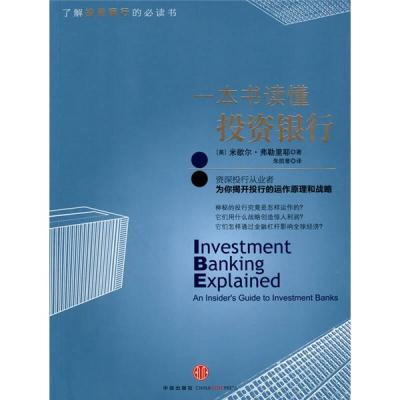 正版新书]一本书读懂投资银行(美) 弗勒里尔特9787508620091